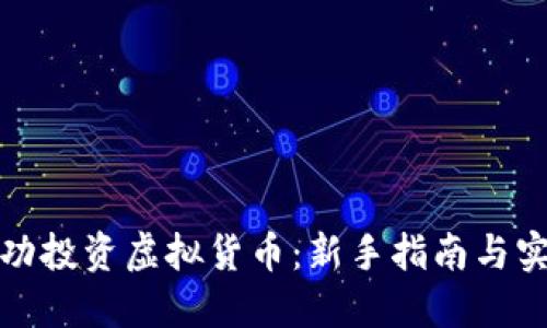 如何成功投资虚拟货币：新手指南与实用技巧