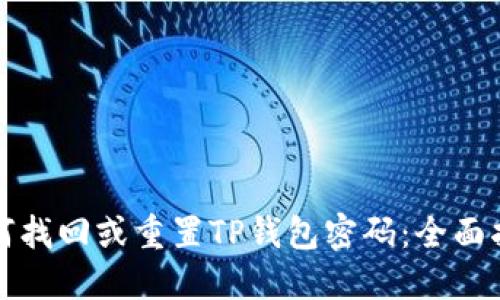 如何找回或重置TP钱包密码：全面指南