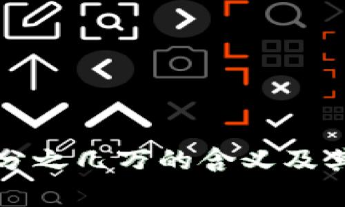 TP钱包币涨百分之几万的含义及其市场影响分析