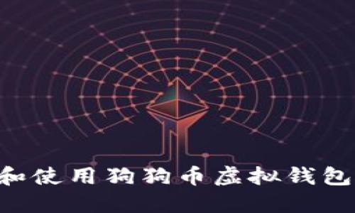 如何选择和使用狗狗币虚拟钱包：全面指南