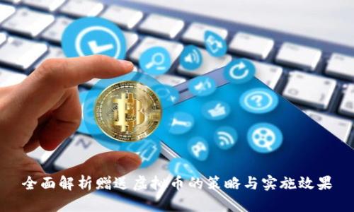 全面解析赠送虚拟币的策略与实施效果