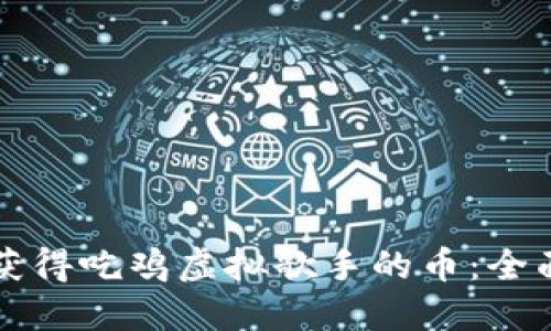 如何获得吃鸡虚拟歌手的币：全面指南