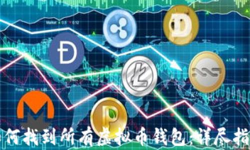 
如何找到所有虚拟币钱包：详尽指南