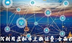 如何利用虚拟币兑换话费：全面指南