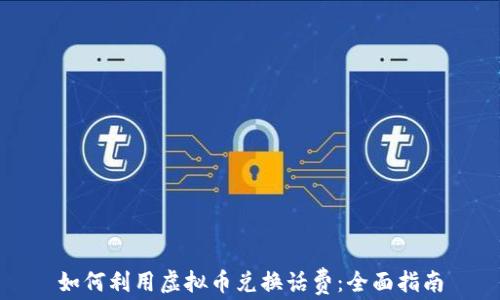 
如何利用虚拟币兑换话费：全面指南