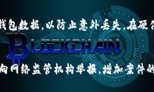 假钱包盗虚拟币的法律后果与防范措施

假钱包, 虚拟币, 诈骗, 网络安全, 法律法规/guanjianci

一、假钱包是什么？
假钱包是指那些表面上看似合法的数字货币钱包，但实际上是由不法分子设计和运营的虚假钱包。这些钱包通常会以诱人的投资回报、良好的安全性以及用户友好的界面来吸引用户。用户在这些钱包中存入资金后，最终却发现自己的资金被盗，无法找回。假钱包的存在严重影响了数字货币市场的正常秩序，也损害了用户的合法权益。

二、假钱包盗取虚拟币的手法
不法分子盗取虚拟币的手法各式各样，主要包括以下几种：首先，使用钓鱼网站，伪装成知名钱包的官方网站，诱导用户输入私钥或助记词；其次，通过社交工程手段，获取用户信任，将其引导至假钱包；第三，利用恶意软件入侵用户的设备，窃取其虚拟币信息。在以上手法中，用户的安全意识和警惕性直接影响到他们的资产安全。

三、假钱包盗取虚拟币是否违法？
根据相关法律法规，假钱包盗取虚拟币的行为是违法的。根据《刑法》第267条，诈骗罪的定义包括骗取财物的行为。若不法分子通过假钱包的形式骗取用户的虚拟币即可构成诈骗。同时，由于虚拟币在某些情况下被视作财产，盗取虚拟币同样可以追究其法律责任。此外，不法分子还可能因为涉及网络犯罪、电子商务诈骗等罪名受到进一步的追责。

四、受害者如何维权？
对于假钱包的受害者而言，维权是一个复杂而漫长的过程，但绝对不可放弃。首先，受害者应及时收集证据，例如交易记录、聊天记录等，以便后续维权。其次，可以选择向警方报案，将案件反馈给网络举报平台，寻求法律援助。另外，受害者也可以通过社交网络、论坛等平台，进行舆论曝光，以获得社会的关注与支持。

五、如何预防假钱包的风险？
在数字货币的投资中，预防假钱包的风险至关重要。首先，用户应选择知名、信誉良好的钱包服务商，避免使用来历不明的应用；其次，要定期更新密码，启用双重验证等安全措施来保护账户；再次，提高警惕，了解常见的网络诈骗手法，尽量不要点击可疑链接，不随意泄露个人信息。最后，定期备份钱包信息，以应对万一的安全事件。

六、未来防范假钱包的挑战与对策
随着数字货币行业的快速发展，假钱包的风险也在不断增加。这些挑战包括技术的进步使得假钱包的制作变得更为隐蔽、用户安全意识的薄弱以及法律法规未能跟上行业发展的步伐。针对这些挑战，应该加强对数字货币行业的监管，推动法律制度的完善，同时通过教育及宣传提升用户的防范意识，营造良好的投资环境。

可能相关的问题

1. 虚拟币的法律地位是什么？
虚拟币作为一种新兴的资产形式，其法律地位因国家和地区的不同而异。在一些国家，虚拟币被视为财产，其交易受到相关法律法规的保护；而在另一些国家，虚拟币则可能被认为是非法的。在中国，根据相关政策，虚拟币的交易被禁止，任何以虚拟币为基础的金融活动都有可能面临法律风险。了解虚拟币的法律地位，对于投资者来说尤为重要，尤其是在涉及到跨国交易时。在这样的背景下，用户需要对国家的虚拟币政策进行深入研究，确保其投资行为符合相关法规，从而降低可能的法律风险。

2. 如何识别假钱包？
识别假钱包并非易事，但可以通过一些迹象来判断其真伪。首先，检查钱包应用的开发和运营公司背景，正规品牌通常会有透明的公司信息及历史记录；其次，查看用户评价及反馈，若多数用户反映出现资金安全性问题，则需提高警惕；再次，注意同步更新，合法钱包一般会定期发布更新和安全公告；最后，尽量在官方渠道下载应用，避免通过不明链接或第三方软件下载。无论如何，用户在选择钱包时都需保持高警惕，避免误入假钱包的陷阱。

3. 有哪些著名的假钱包案例？
在虚拟币发展的历史中，假钱包案件层出不穷，其中有几个著名案例引发了广泛关注。例如，2018年，一个名为“PlusToken”的假钱包项目吸引了数十万人投资，最终因欺诈行为导致上百亿美元的损失。另一个是“Bitcard”事件，声称自己是革命性的加密支付方案，结果却与投资者消失不见。这样的案例不仅让用户蒙受了巨大的经济损失，也直接影响了虚拟币市场的声誉和发展。对此，监管部门需要采取措施，加强对虚拟币项目的审查，避免类似情况的发生。

4. 法律如何治理虚拟币诈骗？
对于虚拟币诈骗行为，不同国家的法律治理方式各有不同。许多国家已经开始将数字货币纳入金融监管框架之内，对交易、发行、流通等方面进行规范。例如，美国的证券交易委员会（SEC）以及商品期货交易委员会（CFTC）都已对数字货币项目进行监管。在中国，政府采取的是全面禁止虚拟币交易的措施。此外，各国法律还在不断完善相关监管法规，以适应变化的市场需求。法律的治理规范不仅为受害者提供了赔偿的依据，也使得不法分子面临更严厉的法律制裁，从而起到震慑作用。

5. 如何保障虚拟货币钱包的安全？
保障虚拟货币钱包的安全，用户应采取多种措施。在软件层面，务必下载正版和经过验证的钱包应用，避免使用来历不明的软件。在个人使用习惯上，用户应定期更新密码并使用复杂组合，同时开启双重验证功能，增强账户的安全性。还建议用户定期备份钱包数据，以防止意外丢失。在硬件方面，可以使用冷钱包来存储大量的数字资产，将其与网络隔离，使得安全性大大提高。同时，用户也应时刻保持警惕，关注网络安全信息，以应对新的安全威胁。

6. 如果我遭遇了虚拟币诈骗，应该怎么做？
如果遭遇虚拟币诈骗，首先要保持冷静，切勿慌张。应尽快采取措施以保护剩余资产，必要时可修改其他账户的密码。收集详细的证据，包括交易记录、电子邮件、聊天记录等，确保能为后续的维权提供充分的依据。然后，及时向当地警方报案，同时可以选择向网络监管机构举报，增加案件的曝光度。此外，考虑寻求法律援助，咨询专业律师，了解自己的权益及应采取的法律行动。如果情况严重，建议考虑联系专业的反欺诈组织，寻求他们的帮助。最终，及时反思自身的投资方式和习惯，提高对网络安全的警惕性，以防止今后再次遭遇类似情况。