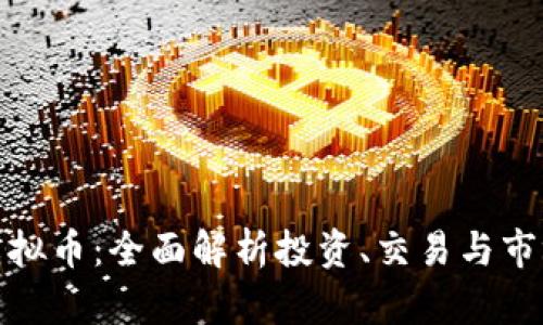 HXN虚拟币：全面解析投资、交易与市场前景