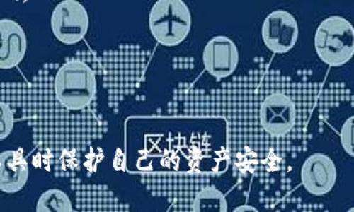 如何安全处理TP钱包中的恶意链接提示

TP钱包, 恶意链接, 钱包安全, 网络安全, 数字货币/guanjianci

引言
在数字货币快速发展的今天，区块链技术和相关应用的普及为用户提供了便捷的投资方式。然而，随之而来的安全隐患也让许多人倍感不安。TP钱包作为一种广泛使用的数字资产管理工具，虽然提供了多种安全防护措施，但用户在使用过程中仍然可能遇到恶意链接的提示。这种情况不仅让人感到不安，也可能造成资产的损失。本篇文章将全面分析如何安全处理TP钱包中的恶意链接提示，以及与之相关的安全注意事项。

1. TP钱包恶意链接提示的成因解析
TP钱包中出现恶意链接提示可能有多方面的原因，理解其成因将有助于用户提高警惕，从而更有效地保护自己的资产。
首先，恶意链接通常由网络钓鱼攻击引发。攻击者会伪装成TP钱包的官方渠道，诱使用户点击链接，而实际指向的是恶意网站。其次，用户在下载钱包应用或安装更新时，不慎选择了不安全的来源，造成了恶意软件的侵入。此外，一些高危网站或平台上分享的链接也有可能包含恶意代码。一旦用户点击，就可能中招。
最后，还有可能是用户的设备本身受到感染，恶意软件会主动为用户发送带有恶意链接的提示，甚至监视用户的行为。因此，保持警惕，及时了解威胁，有助于避免此类风险。

2. TP钱包的安全防护机制
尽管恶意链接可能给用户带来风险，但TP钱包本身也提供了多种安全防护机制，帮助用户抵御攻击。
首先，TP钱包支持多重身份验证（MFA），这增加了未授权访问的难度。用户在登录时，除了输入密码外，还需要通过其他方式进行身份验证，例如手机验证码。此外，钱包会定期检查和更新其安全漏洞，提前防范可能的攻击。
其次，TP钱包有防止钓鱼网站的功能，能够识别和拦截已知的恶意地址。即使用户不小心点击了恶意链接，钱包的防护措施也可能在用户访问时发出警告，提醒用户注意安全。
除了这些，用户还有责任定期更新TP钱包应用，确保使用最新版本，以享受官方提供的最新安全补丁。

3. 如何有效处理恶意链接提示
一旦TP钱包内出现恶意链接提示，用户应采取果断措施进行处理。
首先，立即关闭提示窗口，避免点击任何链接或按钮。如果提示无法关闭，可以尝试退出应用程序，然后重新打开。在此过程中，确保不要提供个人信息或授权任何可疑请求。
其次，用户应检查当前的网络连接，确保自己连接的是安全的网络环境。如果是在公共场所使用Wi-Fi，建议切换到安全的移动数据或私人网络，以减少风险。同时，防止不必要的链接和软件通过网络接入。
紧接着，用户应对TP钱包进行全面的安全检查。登录钱包后，查看最近的交易记录，看是否有任何异常活动。如果发现未授权的交易或电子邮件通知，及时联系TP钱包的客服寻求帮助。
最后，一定要学习如何配置更为全面的隐私保护措施，如启用钱包的全部安全功能，定期更换密码等。提升个人的安全意识是防止后续安全隐患的有效方法。

4. 如何提升个人的网络安全意识
对于数字资产的持有者来说，提升网络安全意识至关重要。只有通过增强自身的安全意识，才能更有效地保护自身的数字资产。
首先，用户应定期阅读有关数字货币安全的相关新闻和文章，了解当前网络安全的最新动态和常见的攻击方式。另外，加入社区讨论，与其他投资者交换信息，有助于获取有关安全的实时指导。
其次，应加强基础网络安全知识的学习。了解常用的网络安全术语，比如网络钓鱼、恶意软件、社会工程攻击等，可以帮助用户更好地识别潜在的威胁。
此外，用户还可以通过参加网络安全课程或培训提高自身的技术水平。通过学习，可以深入理解如何有效配置防护措施，避免成为攻击的目标。
最后，养成定期审视个人网络行为的习惯，保持敏感度，避免点击来历不明的链接，并定期对自己的设备进行全面扫描和清理，确保系统健康。

5. 常见隐患及解决方案
在使用TP钱包或其他数字资产管理工具时，用户可能会面临多种安全隐患。了解这些隐患并能够采取相应的解决方案将会极大程度上减少风险。
首先，网络钓鱼依然是用户面临的主要问题之一。为此，用户可以安装专业的防病毒软件，使用浏览器扩展程序来阻挡潜在的恶意网站。此外，务必确认所有链接和邮箱发送者的身份，即使是看起来合法的邮件也需要保持警惕。
其次，未授权的设备访问也是一个不容忽视的问题。为此，用户可以启用钱包的多重身份验证，快捷的授权管理以及定期检查设备的登录记录，以手动终止任何异常登录行为。
最后，保持钱包应用的安全性，也包括遵守更新权限和定期更换密码等基本安全措施。选择强密码组合，并启用指纹识别或面部识别等生物识别技术，以增强安全性。

6. 常见的误区与真相
关于TP钱包和数字货币安全，有很多误区容易导致用户做出错误决策。了解这些误区及其真相将有助于用户更理性地看待钱包安全。
第一，许多人认为只需下载官方版本的TP钱包就完全安全。实际上，尽管官方渠道相对较为安全，但用户在安装时也需确保没有其他恶意软件存在。选择官方下载渠道下载最新的版本是安全的基础。 
其次，有些用户本能认为只要自己不点击恶意链接就安全。然而，实际上，会有很多间接的方式能够导致账户的被盗，用户在使用时仍需保持警惕，避免在不安全的网络环境下操作.
最后，许多人误以为一旦设定了安全防护，便可高枕无忧。此时，用户在使用过程中仍需时刻关注安全动态，定期检查安全设置，持续增强安全意识。

总结
对于TP钱包的用户来说，遇到恶意链接提示并不可怕，重要的是如何处理和预防。通过提高自身的网络安全意识，理解钱包的防护机制，并采取合理措施应对威胁，用户能够在使用数字资产管理工具时保护自己的资产安全。