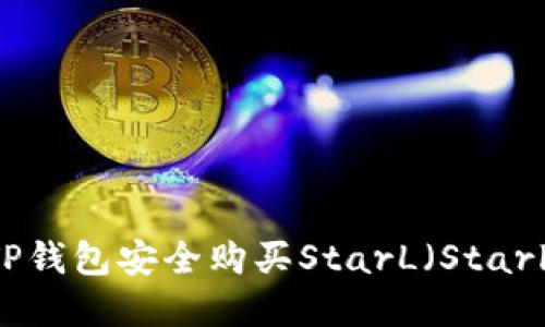 如何通过TP钱包安全购买StarL（Starl）数字货币
