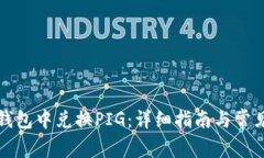 如何在TP钱包中兑换PIG：详细指南与常见问题解答