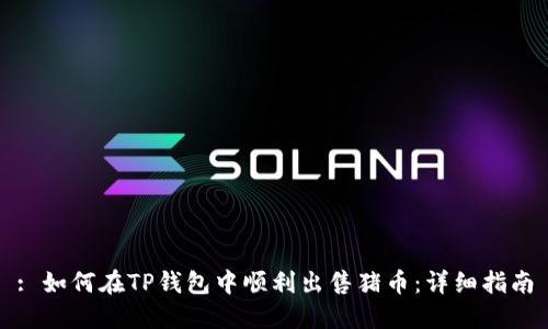 : 如何在TP钱包中顺利出售猪币：详细指南