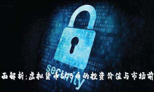 全面解析：虚拟货币SCB币的投资价值与市场前景