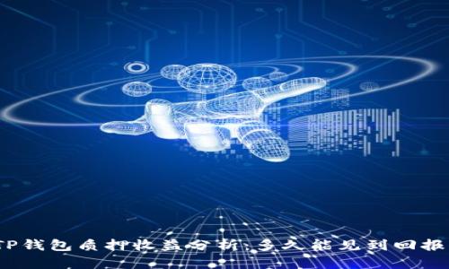 TP钱包质押收益分析：多久能见到回报？