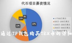 如何通过TP钱包购买TRX币的详细指南