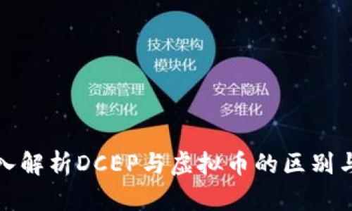 : 深入解析DCEP与虚拟币的区别与联系