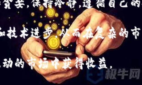 biao ti/biao ti
中国炒虚拟币的极致指南：如何在波动市场中获利

/guanjianci
虚拟币, 赚钱, 投资, 炒币, 区块链

虚拟币的基本概念及发展历程
虚拟币，又称为加密货币，是一种依赖于密码学技术进行生成和验证交易的数字资产。最早的虚拟币比特币于2009年诞生，由一位名为中本聪的人士提出。比特币的推出标志着区块链技术的首次应用，开创了去中心化金融的新时代。

随着比特币的不断发展，各种虚拟币相继问世，像以太坊、瑞波币等也开始进入市场。从而导致虚拟币的种类越来越多，投资者也逐渐增多。近年来，受到区块链技术的推广和应用，虚拟币市场呈现出蓬勃发展的趋势，吸引了大量投资者的关注。

如何在中国炒虚拟币赚钱？
在中国，炒虚拟币并不是一件简单的事情，因为政策变化频繁，加之市场高度波动。但仍有投资者在这个市场中获得了可观的收益，以下是一些关键要素：

首先，选择合适的交易所是非常重要的。尽管中国政府对虚拟币交易进行了严格监管，但仍有一些海外交易所可以使用。投资者需谨慎选择，确保平台的安全性和合法性。

其次，交易策略也至关重要。成功的投资者通常使用多种策略，如短期交易、长期持有、波段操作等，灵活应对市场变化。投资者需要根据自己的风险承受能力和市场情况选择合适的策略。

最后，心理素质也是投资成功的重要因素。虚拟币市场波动性极大，投资者需要保持冷静，防止因情绪波动而做出不理智的决策。持续学习和数据分析能够帮助投资者在波动市场中获得更多的信息，从而做出更理性的判断。

六个可能相关的问题

1. 虚拟币的风险有哪些？
炒虚拟币的风险可以分为市场风险、技术风险和政策风险等多个方面。市场风险是指虚拟币的价格波动极大，投资者可能会遭遇重大的亏损。技术风险主要来自于平台的安全性和技术故障，包括被黑客攻击、交易所倒闭等，投资者的资产可能会面临巨大的风险。

另外，政策风险亦是不可忽视的一环。中国政府对虚拟币市场的监管非常严格，时常会出台相关政策来限制或禁止某些交易行为。投资者应密切关注相关政策动向，及时调整自己的投资策略。

2. 如何选择合适的虚拟币？
选择虚拟币可以从多个方面进行考虑。首先，投资者需要关注币种的市场表现，如市值、流通性、日交易量等。其次，项目的技术背景、团队实力、社区支持等也是评估一个币种的重要指标。

此外，了解币种的应用场景也是选择的关键。许多虚拟币不仅仅是投机品，其背后都有实际的应用价值。投资者可以关注一些具有良好应用前景和用户基础的币种，以获得更好的投资回报。

3. 中国虚拟币交易的法律法规是什么？
中国对虚拟币的监管政策主要集中在ICO（首次代币发行）及交易所方面。2017年，中国人民银行发布公告，明确禁止ICO，并要求关闭境内所有虚拟货币交易所。这意味着在中国境内，虚拟币交易变得极其困难。但投资者仍可选择一些海外交易所进行交易。

中国政府对于金融稳定和资金安全的重视使得虚拟币交易的法律环境一直处于紧张状态。投资者在参与虚拟币投资时，需详细了解相关法律法规，避免触犯法律。

4. 如何进行虚拟币的技术分析？
技术分析是炒币过程中不可或缺的一部分，能够帮助投资者制定更科学的交易策略。投资者可以利用价格图表，配合多种技术指标，如移动平均线、MACD、RSI等进行分析，以预测市场走势。

此外，投资者还可以结合一些重要的支撑位和压力位，判断价格反转的可能性。重要的市场事件，例如公告、技术升级等，通常会对虚拟币价格产生重大影响，投资者应密切关注相关新闻与数据，以进行精准的技术分析。

5. 如何管理虚拟币投资的风险？
风险管理是成功投资的重要环节。投资者在进入市场之前，需制定明确的风险承受能力和投资目标。设置止损位是控制损失的一种常见方法，可以保护投资者的本金不被过度消耗。

同时，不要把所有资产集中在某一种虚拟币或者一种策略上，分散投资是降低风险的有效手段。通过投资不同的币种，投资者可以在一定程度上降低单一币种价格波动带来的风险。

6. 炒虚拟币需要的心态是什么？
炒虚拟币最需要的心态是理性和冷静。市场波动巨大，很多投资者在经历短期波动后容易产生情绪波动，例如恐慌和贪婪。保持冷静，遵循自己的投资计划，可以避免因情绪决策带来的重大损失。

同时，保持学习的态度也非常重要。市场和技术每天都在变化，投资者需要不断更新自己的知识，适应新的市场动态和技术进步，从而在复杂的市场环境中找到最佳的投资机会。

总结来说，炒虚拟币在中国面临许多挑战和风险，但合理的策略、谨慎的心态和持续的学习将有助于投资者在这一波动的市场中获得收益。