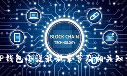 TP钱包小说最新章节及相关知识