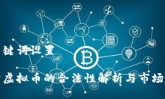 与关键词设置买卖虚拟币的合法性解析与市场趋