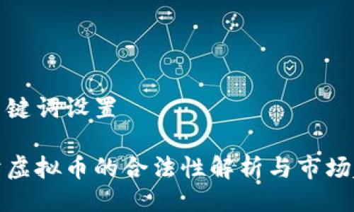 与关键词设置

买卖虚拟币的合法性解析与市场趋势