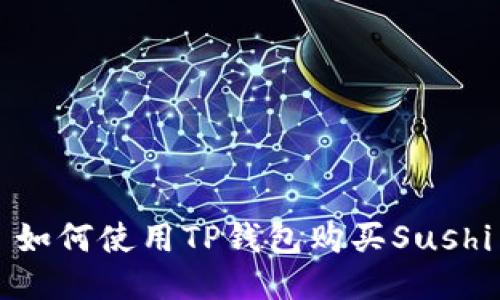 : 如何使用TP钱包购买Sushi币