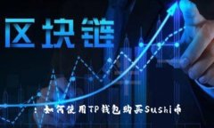: 如何使用TP钱包购买Sushi币