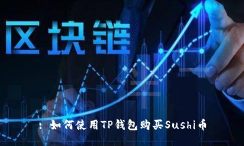 : 如何使用TP钱包购买Sushi币