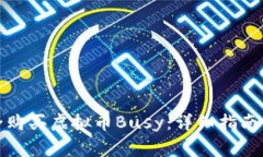 如何在国内安全购买虚拟币Busy：详细指南与常见