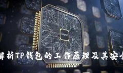 深入解析TP钱包的工作原理及其安全特性