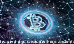 虚拟币投资资讯：如何抓住投资机会与风险管理