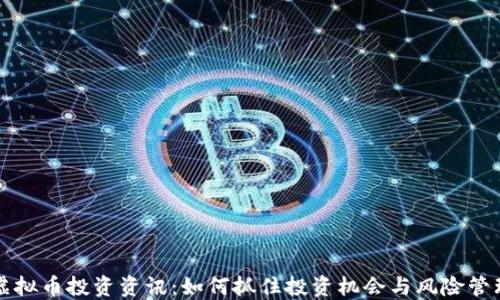 
虚拟币投资资讯：如何抓住投资机会与风险管理