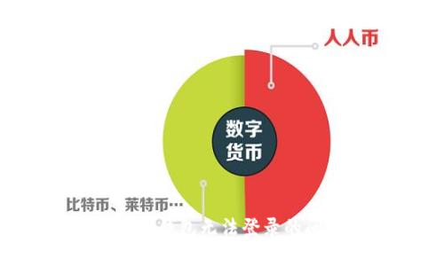 如何解决虚拟币钱包无法登录的问题：全面指南