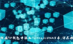 如何在TP钱包中添加Terra（LUNA）币：详尽指南