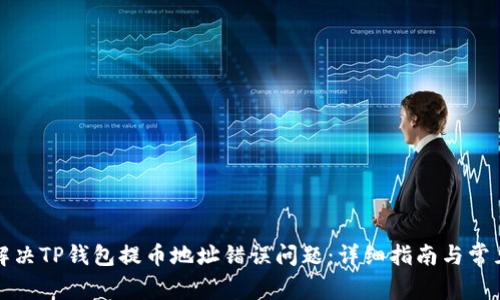 如何解决TP钱包提币地址错误问题：详细指南与常见问答