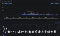 br了解NXCT虚拟币：投资前景与市场分析
