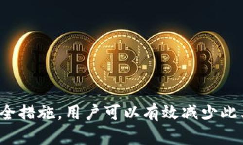   TP钱包转入记录消失解读及解决方案 / 
 guanjianci TP钱包, 转入记录, 钱包问题, 加密货币, 交易记录 /guanjianci 

近年来，随着加密货币的兴起，越来越多的人开始使用数字钱包进行资产管理。而TP钱包作为一种流行的数字货币钱包，因其简单易用和安全可靠被广泛采用。然而，有用户反映在TP钱包中未能找到转入记录，这不仅让人感到困惑，有时甚至可能导致资产管理上的不便。本文将深入探讨这个问题，提供全面的解析和解决方案，帮助用户更好地理解和使用TP钱包。

一、TP钱包的基本功能和用途

TP钱包是一款为用户提供存储、转账、交易等功能的加密货币钱包。通过TP钱包，用户可以方便地管理多种数字货币，包括但不限于比特币、以太坊和各种ERC20代币。TP钱包不仅允许用户查看自己的资产余额，还能够跟踪交易记录，进行实时信息更新。

TP钱包的主要功能如下：

ul
    listrong资产管理：/strong用户可以在TP钱包中查看不同币种的实时价格、资产总值和各个比例。/li
    listrong转账功能：/strong支持通过扫描二维码或输入地址的方式进行快捷转账。/li
    listrong交易记录：/strong用户可以查看所有的交易记录，包括转入、转出和接收的详细信息。/li
    listrong安全保障：/strongTP钱包采用多种加密措施确保用户资产的安全。/li
/ul

然而，在使用过程中，对于一些用户而言，转入记录突然消失可能会导致一定的焦虑。为进一步探索这一问题，我们将回答一些用户可能关心的相关问题。

二、TP钱包转入记录消失的常见原因

很多用户在TP钱包中发现转入记录消失的情况，可能是由于以下几种原因导致的：

ul
    listrong网络问题：/strong在进行转账操作时，网络不稳定会导致信息无法及时更新。/li
    listrong钱包同步问题：/strongTP钱包需要实时同步区块链上的数据，若未能正常同步，用户可能无法看到最新记录。/li
    listrong转账状态未完成：/strong转账可能因网络故障、手续费不足等原因未能成功完成，记录自然不会出现。/li
    listrong账户使用不同设备登录：/strong账户在不同设备上查看时，可能由于缓存或同步问题导致有些记录没有显示。/li
    listrong软件故障或更新：/strong钱包软件更新或者发生故障，可能导致部分功能暂时失效。/li
/ul

了解这些原因后，用户可以根据自身情况对应检查，找出问题症结所在。

三、如何排查TP钱包转入记录消失的问题

在遇到TP钱包转入记录消失的情况下，用户可以通过以下步骤进行排查：

h41. 检查网络连接/h4

首先，需确认你的网络连接是否正常。可尝试在其他应用中打开网页，确保你的网络并未断开。如果网络良好，可以继续进行下一步。

h42. 手动同步钱包/h4

TP钱包存在自动同步的功能，但在某些情况下，用户可以尝试手动进行同步。打开钱包应用，寻找手动同步的选项，点击进行信息更新。这一步有时能解决转入记录消失的问题。

h43. 查看交易状态/h4

如果你刚进行了转账，请确认转账的状态。用户可通过区块链浏览器查询交易哈希（TxID）以查看交易是否成功。如果显示为“待处理”或“失败”，则表明转账并未完成，相应的记录也不会出现。

h44. 切换设备登录/h4

若在一台设备上查看的记录与其他设备不一致，建议尝试更换设备进行查看。在不同环境下登录TP钱包，可能会得到更准确的实时记录。

h45. 更新钱包应用/h4

定期更新TP钱包应用程序，确保使用最新版本以兼容最新的区块链技术。如果你的应用未更新，可能会出现不必要的问题或错漏。

h46. 联系支持团队/h4

如果你尝试了上述方法仍然无法解决问题，可以联系TP钱包的客服支持。提供详细的信息和反馈，专业团队将帮助你排查并解决疑难。

四、如何避免TP钱包转入记录消失的问题

避免转入记录消失的问题，从用户自身的习惯以及钱包使用上出发，可以采取一些措施来尽量减少发生的频率：

h41. 确保网络稳定/h4

始终在网络稳定的环境下使用TP钱包，避免在弱网环境中进行重要交易，以确保信息的及时更新。

h42. 定期备份钱包数据/h4

及时备份钱包数据，保存好助记词和私钥。当出现问题时可以迅速恢复，避免不必要的损失。

h43. 关注官方更新/h4

定期关注TP钱包的官方新闻和更新日志，了解近期是否存在已知问题或维护计划，提前做好准备。

h44. 多设备同步/h4

对使用TP钱包的用户而言，根据需要在多个设备上登录可能会方便一些。不过，在设备间同步账户前，一定要保证安全性，以防数据泄露。

h45. 留意手续费/h4

在进行交易时，要注意交易的手续费，如果手续费不足，可能导致转账不成功，从而使转入记录无法显示。

h46. 收藏好交易记录/h4

保存重要交易的相关截图或信息，确保在万一出现问题时可以提供相关数据供支持团队参考调查。

五、经常使用TP钱包的注意事项

使用TP钱包进行数字货币投资和交易时，有几个方面需要特别注意：

h41. 务必保护好私钥和助记词/h4

私钥和助记词是访问用户资产的唯一凭证，务必妥善保管，绝对不要将其泄露给任何人。

h42. 关注市场价格波动/h4

加密货币市场瞬息万变，投资者在交易时需要时刻注意市场的波动情况，及时调整投资策略。

h43. 尽量使用官方渠道下载应用/h4

为确保钱包的安全性，建议用户通过TP钱包的官方网站或主流应用商店下载应用，以防下载到恶意软件。

h44. 了解交易手续费/h4

前往交易所时了解相关手续费标准，确保自己在转账时能够合理设计手续费，以确保交易顺利完成。

h45. 不随意点击陌生链接/h4

在网络上点击不明链接时，可能会导致钱包信息泄露，用户需提高警惕，确保钱包安全。

h46. 定期监控资产情况/h4

定期检查自己的资产变化，并记录重要交易，以保障个人资产安全。

六、常见问题解答

用户基于TP钱包的不稳定性，可能会出现不同类型的问题，以下为集中的六个相关问题解答：

h41. 为什么我的TP钱包没有显示资产余额？/h4

如果TP钱包未显示资产余额，可能是由于未成功同步造成的。请检查网络连接是否正常，尝试手动同步钱包。如果记录仍然不显示，可能是因为上次转账未成功。用户可查看交易状态以进一步确认。

h42. 如果我的转账一直处于待处理状态怎么办？/h4

转账处于待处理状态常常由于网络拥堵或者手续费设置较低导致。如果该情况持续多时，用户可以选择取消该交易，重新发起设置适当手续费的交易。

h43. TP钱包是否支持多种币种？/h4

TP钱包支持多种主流加密货币，其兼容性较好。用户在钱包内可查看具体支持的币种列表，从而进行相应的资产管理。

h44. 怎样恢复丢失的钱包资产？/h4

如用户遗失了钱包的私钥或助记词，恢复资产的几率较小。为此，使用TP钱包时务必提前做好备份工作，确保能随时恢复资产。

h45. TP钱包会收取额外手续费吗？/h4

TP钱包本身并不收取额外手续费，但用户在进行转账时，可能需要根据当前网络状况支付一定的交易手续费，具体费用会受市场波动影响。

h46. 使用TP钱包时最应该注意哪些安全事项？/h4

用户在使用TP钱包时首先要确保其助记词和私钥的安全，其次需要避免在不安全的网络环境中进行交易，并且随时关注钱包的官方动态和相关资讯。

综上所述，TP钱包作为一种安全便捷的数字货币钱包，因其稳定性和多功能性已成为众多用户的选择。尽管会偶尔出现转入记录消失的情况，但通过排查问题、强化安全措施，用户可以有效减少此类问题的发生，保障自身资产安全。希望本文能够为广大TP钱包用户提供有价值的信息，帮助他们更好地管理和使用其数字资产。