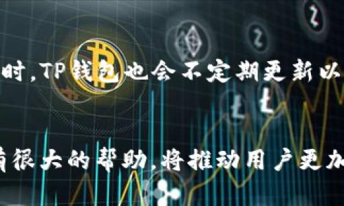   如何在TP钱包上创建TX链钱包 / 
 guanjianci TP钱包, 创建TX链钱包, TX链, 区块链, 加密货币 /guanjianci 

介绍
随着区块链技术的不断发展，越来越多的人开始关注加密货币及其背后的技术，其中TX链作为一种相对新颖的区块链技术，逐渐吸引了用户的注意。为了在TX链上进行交易或持有资产，用户首先需要创建一个TX链钱包。TP钱包作为一款多链钱包，支持多种加密货币的存储和管理，使得这一步骤变得更加便捷。本文将详细介绍如何在TP钱包上创建TX链钱包，并回答一些可能相关的问题。

第一步：下载并安装TP钱包
首先，您需要在智能手机上下载并安装TP钱包。TP钱包在苹果App Store和安卓应用市场均可找到。您只需搜索“TP钱包”并下载安装即可。安装完成后，打开应用程序，您将在首次使用时看到欢迎页面。

第二步：创建新钱包
在欢迎页面，您会看到“创建新钱包”和“导入钱包”两个选项。选择“创建新钱包”以开始新的钱包创建过程。按照应用程序的指引，您需要设置一个强密码来保护您的钱包，同时也需要记住这段密码，因为丢失密码将无法恢复钱包访问权。

第三步：备份助记词
创建新钱包后，TP钱包会自动生成一组助记词。助记词是一组随机生成的单词，通常由12个或24个单词组成。请务必将这组助记词安全地备份下来，因为这将是您恢复钱包的唯一方式。如果您遗失了助记词，您将无法找回钱包中的资金。

第四步：选择区块链类型
TP钱包支持多种区块链，包括以太坊（ETH）、比特币（BTC）和TX链等。在TP钱包的主界面中，您可以轻松地选择要使用的区块链。在这里，选择“TX链”。这就是您将用来创建TX链钱包的具体步骤。

第五步：完成钱包创建
在选择了TX链后，您将进入一个新的界面。在这里，您需要确认之前设置的密码和助记词。完成后，点击“确认”按钮，您的TX链钱包将成功创建。

第六步：钱包的使用
创建完成后，您可以在TP钱包中看到您的TX链钱包。在钱包界面，您可以查看余额、发送和接收TX链资产、参与交易等活动。TP钱包提供了简洁的用户界面，方便用户管理其数字资产。

相关问题

1. 什么是TX链？
TX链是一种新兴的区块链网络，主要用于提供高效且低成本的交易服务。它的架构设计旨在解决传统区块链在扩展性和交易速度上的不足。TX链通过独特的共识机制和复用技术，允许更高的交易吞吐量和更短的确认时间。此外，TX链还支持智能合约的功能，使得它在去中心化应用（DApp）的开发中具有很大的潜力。

2. TP钱包的安全性如何？
TP钱包致力于用户的资产安全，采用了多层安全措施来保护用户的私钥和助记词。首先，用户的私钥从未上传至任何服务器，所有的加密过程均在用户的设备上进行。另外，TP钱包还提供密码保护和生物识别（如指纹、面容识别等）等功能，确保只有用户本人可以访问钱包。此外，TP钱包定期更新以修复安全漏洞，确保钱包始终处于安全状态。

3. 如何备份和恢复TP钱包？
备份是保护数字资产安全的重要步骤。用户在创建钱包时会获得助记词，这组助记词需妥善保管，避免泄露。在需要恢复钱包时，用户只需选择“导入钱包”选项，输入助记词即可恢复钱包。TP钱包将通过助记词生成与之前相同的钱包地址，用户便可以访问之前的资产。值得注意的是，为了保障钱包安全，用户应在安全的环境下进行备份和恢复，避免使用公共Wi-Fi等不安全网络。

4. 如何在TP钱包中进行TX链的交易？
在TP钱包中进行TX链的交易非常简单。首先，确保您的TX链钱包中有足够的余额。然后，点击“发送”选项，输入接收方的地址和转账金额，最后确认发送。TP钱包会显示相关的交易费用，您可以选择适中的费用进行交易。发送成功后，您可以在“交易记录”中查看到交易的状态和历史。需要注意的是，交易确认时间可能根据网络负载的不同而有所变化，用户应耐心等待。

5. 如果丢失助记词，该怎么办？
助记词是钱包恢复的唯一途径，因此一旦丢失，您将无法再访问钱包中的资金。在创建钱包时，妥善备份助记词是非常重要的。如果用户尚未备份助记词，建议采取安全措施，以防止再次遗失。如果用户意识到自己的助记词丢失，请务必停止对钱包进行任何敏感操作，以免造成损失。总之，助记词务必安全、隐蔽妥善保管。

6. TP钱包支持哪些其他区块链？
TP钱包不仅支持TX链，还支持多种主流的区块链网络。包括以太坊（ETH）、比特币（BTC）、波场（TRON）、币安智能链（BSC）等。用户可以在TP钱包中方便地管理多种资产，通过快速切换不同的区块链，轻松进行交易。同时，TP钱包也会不定期更新以支持更多新兴区块链项目，为用户提供更丰富的资产管理体验。

总结
在TP钱包上创建TX链钱包的步骤相对简单，用户只需要下载TP钱包、创建新钱包、备份助记词并选择TX链即可。在拥有钱包后，用户能够轻松进行TX链的交易和管理。同时，了解相关问题对用户使用TP钱包及TX链有很大的帮助，将推动用户更加顺利地进行区块链交易。因此，做好钱包的备份与安全措施，将为用户的数字资产保驾护航。物流和支付的未来可能会随着TX链的发展发生翻天覆地的变化，用户若能够紧跟趋势，定会享受到更丰富的区块链应用。