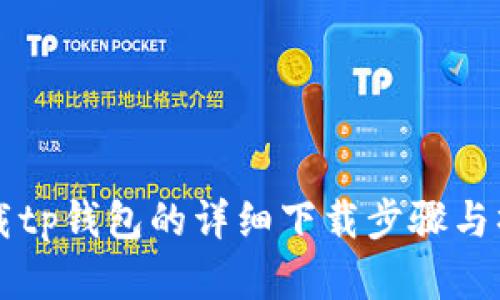 官方下载tp钱包的详细下载步骤与操作指南