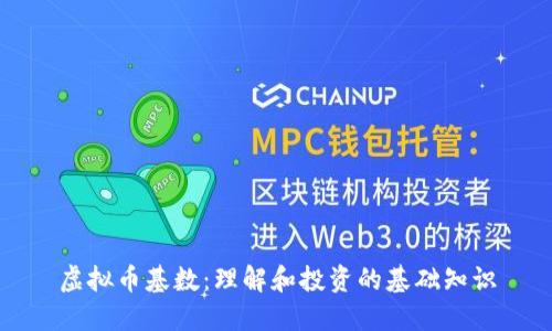 虚拟币基数：理解和投资的基础知识