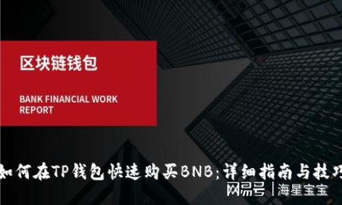 如何在TP钱包快速购买BNB：详细指南与技巧