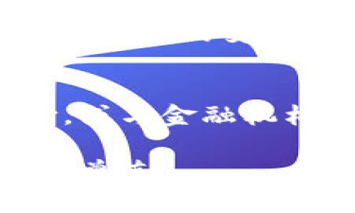   玖龙汇虚拟币：全面解析与投资指南 / 

 guanjianci 玖龙汇, 虚拟币, 数字货币, 投资分析, 区块链 /guanjianci 

什么是玖龙汇虚拟币？
玖龙汇虚拟币是近年来在数字货币市场上崭露头角的一种新兴虚拟货币。它基于区块链技术，是一种去中心化的数字资产，可以用于交易、投资以及其他多种金融活动。玖龙汇虚拟币不仅具备传统金融市场的敏感性，而且也承载着互联网金融的无限可能性。在这个数字化快速发展的时代，玖龙汇虚拟币凭借其透明性、高效性和安全性，吸引了越来越多的投资者与用户的关注。

玖龙汇的背景与发展历程
玖龙汇虚拟币的诞生源于对传统金融系统的反思和对区块链技术的探索。其开发团队由一群对金融科技有深刻理解与实践经验的专家组成。自2019年推出以来，玖龙汇经过了多个阶段的发展，不断其技术，从最初的简单交易系统逐渐演变为一个综合性的金融服务平台。平台不仅支持玖龙汇虚拟币的交易，还包括为用户提供投资顾问、资产管理等多项服务。

为什么选择投资玖龙汇虚拟币？
在选择投资玖龙汇虚拟币时，有几个重要的理由使其成为一个有吸引力的选择。首先，玖龙汇的市场前景被许多分析师看好，认为其未来发展潜力巨大。其次，玖龙汇团队推出了一系列创新功能，比如智能合约和跨链技术，这些功能为用户提供了更多的投资选择。此外，玖龙汇的用户社区活跃，用户之间的交流与经验分享可以帮助新手尽快上手，吸引了大量的用户和投资者。

如何购买玖龙汇虚拟币？
购买玖龙汇虚拟币的过程相对简单，用户可以通过多个渠道进行购买。首先，可以在一些主流的数字币交易平台上找到玖龙汇。在这些平台上，用户需要创建账户并完成身份验证，随后就可以通过法定货币或其他数字货币进行兑换。为了保护资产安全，用户还应该考虑将玖龙汇虚拟币存储在个人钱包中，而不是直接留在交易平台上。此外，用户还需注意市场的波动，选择合适的时机入市。

玖龙汇与其他虚拟币相比的优势与劣势
在虚拟币市场，玖龙汇与其他热门虚拟币相比，具有一些独特的优势。首先，玖龙汇的交易手续费相对较低，这意味着投资者在进行交易时可以节省成本。此外，玖龙汇的交易速度较快，这对于投资者在市场变动中抓住机会非常重要。然而，与此同时，玖龙汇也面临一些劣势，比如知名度相对较低，市场接受度较小，这可能在初期使得其价格波动较大。

社区与生态系统的建设
玖龙汇非常重视社区的建设与生态系统的完善。在当前的数字货币市场中，用户的参与度与社区的凝聚力往往是一个项目成功的重要因素。玖龙汇通过定期举办线上线下活动，鼓励用户分享自己的投资经验与交易策略。此外，玖龙汇还与多家企业合作，扩展其应用场景，以增强其生态系统的活力。

潜在风险与投资注意事项
尽管玖龙汇虚拟币具备诸多优点，但投资者在考虑投资时仍需谨慎。首先，数字货币市场波动性极强，价格变化可能瞬息万变。投资者应该具备良好的风险承受能力。其次，市场信息的不对称性可能导致投资决策的失误，因此，投资者在获取信息时要尽量选择可靠的渠道。最后，监管政策对虚拟货币的影响也不可忽视，投资者需要关注相关法律法规，以避免不必要的损失。

未来趋势与发展方向
玖龙汇虚拟币未来的发展趋势与市场环境息息相关。数字货币的规范化、传统金融的融合以及用户需求的多样化都是影响其未来发展的重要因素。玖龙汇需要不断创新，拓宽其金融服务的范围，以适应市场变化。通过引入新技术、提供优质的用户体验，加快国际化步伐，玖龙汇有望在未来的数字货币市场中占据更为重要的地位。

常见问题解答

1. 玖龙汇虚拟币是否安全？
安全性是所有投资者非常关注的问题。玖龙汇的安全机制采用了多重加密技术和分布式存储方案，能有效防止黑客攻击和数据丢失。此外，平台也与专业的安全团队合作，定期进行安全审计与风险评估，以保证用户资产的安全。尽管如此，投资者在使用玖龙汇时仍需采取安全措施，如启用双因素身份验证，定期修改密码，谨慎对待钓鱼链接等。

2. 玖龙汇虚拟币的交易费用高吗？
在数字货币的投资中，交易费用直接影响到用户的收益。玖龙汇虚拟币在市场上提供相对较低的交易费用，相比于其他主流交易所，用户在进行交易时可以节省不少成本。这使得玖龙汇成为更具吸引力的选择，尤其适合频繁交易的用户。平台会根据市场情况进行适当调整，但始终会保持在合理范围内。

3. 投资玖龙汇虚拟币的最佳时机是什么时候？
投资时机的选择对投资成败至关重要。一般而言，最佳投资时机是在市场调整或回调时，这时候价格相对低廉，投资者可以以较低的成本入手。投资者还应关注市场的技术指标与趋势线，从而判断买入、卖出的时机。但需要注意的是，由于市场波动性大，投资者应该制定合理的投资策略，设置止损点，避免因急躁而导致的损失。

4. 如何判断玖龙汇虚拟币的未来发展？
判断一款虚拟币的未来发展通常需要从多个维度进行分析。首先，关注其团队背景与技术创新能力，强大的技术团队与良好的未来规划往往意味着良好的市场前景。其次，关注市场需求的变化，玖龙汇的应用场景与用户群体规模直接影响其发展。此外，行业内的竞争态势与政策环境也是重要指标，投资者需保持信息敏感，及时调整投资策略。

5. 玖龙汇会不会被其他虚拟币取代？
在数字货币市场中，竞争是不可避免的。尽管玖龙汇凭借其独特优势在市场中占有一席之地，但未来是否会被其他虚拟币取代，取决于其能否持续创新与保持竞争力。随着技术的进步与市场需求的变化，符合用户需求的虚拟币将占据主导地位。如果玖龙汇能够不断提升产品质量，适应市场变化，实现多样化发展，则有望稳定其市场地位。

6. 未来玖龙汇虚拟币的应用场景有哪些？
玖龙汇虚拟币的应用场景正在不断扩展，目前已经涵盖了交易、投资、支付等多个领域。从未来发展看，玖龙汇有可能与更多的行业进行合作，拓展其应用场景。例如，结合电商平台进行支付，或与金融机构合作推出更多金融服务。同时，随着去中心化金融（DeFi）和非同质化代币（NFT）的兴起，玖龙汇也可能在这些领域进行布局，以满足日益增长的用户需求。

总结而言，玖龙汇虚拟币作为一个新兴的数字货币，凭借其技术创新和市场前景吸引了越来越多的关注。尽管市场有风险，但通过深入了解和谨慎投资，用户依然能够把握机会，实现资产的增值。