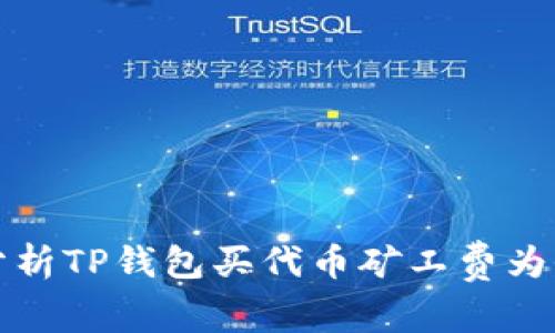 : 深入分析TP钱包买代币矿工费为何如此高