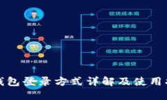 TP钱包登录方式详解及使用指南