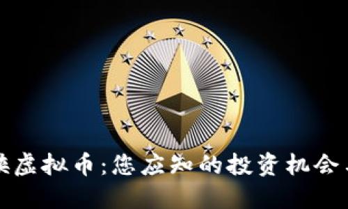 葫芦侠虚拟币：您应知的投资机会与风险