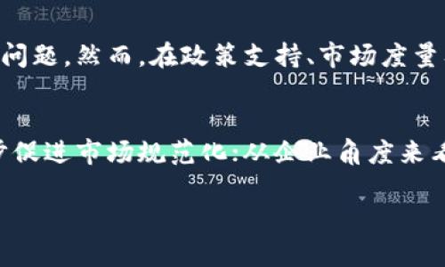 贵州虚拟币的发展现状与未来前景分析

贵州虚拟币, 区块链, 投资策略, 贵州经济, 数字货币/guanjianci

近年来，虚拟币作为新兴的投资方式，逐渐吸引了越来越多的关注。在全国的虚拟币热潮中，贵州的表现尤为引人关注。贵州是一个具有丰富资源和独特地理优势的省份，在虚拟货币的挖掘和交易方面展现出独特的发展路径。本文将对贵州的虚拟币发展现状、投资机会以及未来前景和挑战进行系统分析，并探讨相关问题，帮助读者更全面地了解这一新兴领域。

1. 贵州虚拟币的概述
贵州位于中国西南，是一个内陆省份，拥有丰富的水电资源，适合进行矿业挖掘。随着区块链技术的成熟以及数字货币的普及，贵州凭借其电力资源和政策优势，逐渐成为虚拟币挖掘和交易的重要基地。近年来，贵州省政府对此表示支持，促进了地区内相关产业的发展。

虚拟币最早是在比特币的引领下开始受到关注的，随着以太坊、瑞波币等新型虚拟币的推出，产生了更为多样化的投资机会。贵州的虚拟币市场虽然起步较晚，但凭借资源优势和政策引导，市场潜力不容小觑。此外，贵州还积极构建了区块链技术的研究与应用，促进了虚拟币交易环境的。

2. 贵州虚拟币的市场现状
目前，贵州省的虚拟币市场正在经历快速发展。一方面，受益于当地丰富的电力资源，贵州成为了比特币挖矿的重要地点之一，许多矿业公司纷纷选择在此投资建设矿场。另一方面，贵州的区块链技术发展也在不断推进，相关企业在技术创新和应用实践方面表现出色，为虚拟币交易提供了良好的技术支持。

根据相关数据显示，截至2023年，贵州的虚拟币交易额已经达到数十亿人民币，吸引了大量的国内外投资者。此外，随着区块链技术的日渐成熟，贵州也涌现出了一批区块链初创企业，致力于开发与虚拟币相关的应用和服务。这不仅带动了地区经济发展，也为广大投资者提供了更多的选择。

3. 贵州虚拟币的政策环境
政策环境对虚拟币的发展至关重要。贵州省政府对区块链与数字货币的重视，表现在多个方面。近年来，贵州出台了多项政策，鼓励区块链技术的研发与应用，这为虚拟币的发展提供了良好的政策土壤。政府还积极组织相关的技术交流与产业合作，促进区块链企业的成长与壮大。

然而，贵州的虚拟币市场也面临诸多挑战。例如，国家对虚拟货币的监管政策日趋严格，部分虚拟币相关活动存在合规风险。政府在支持区块链技术发展的同时，也在打击非法资金募集和欺诈行为，以维护市场秩序。贵州企业在发展过程中需要关注政策变化，确保合规经营。

4. 贵州的虚拟币投资机会
针对投资者而言，贵州的虚拟币市场蕴含着丰富的投资机会。首先，作为矿业挖掘的重要基地，投资虚拟币矿场成为了许多投资者的选择。贵州的电力价格相对低廉，矿场运营成本有优势，投资者可以在较低的投入下获取相对稳定的收益。

其次，随着区块链技术的突破，诸多与虚拟币相关的应用应运而生。投资者可以关注贵州地区的区块链初创企业，这些企业在智能合约、金融服务、供应链管理等领域的应用潜力巨大。此外，贵州还开展了数字资产的管理与交易试点，为投资者提供了多样化的投资渠道。

5. 贵州虚拟币的未来发展趋势
展望未来，贵州的虚拟币市场有望实现更加快速的发展。在政策的大力支持下，区块链技术将在各行各业得到广泛应用，虚拟币交易市场将不断扩大。同时，随着技术的不断进步，虚拟币的稳定性和安全性将大幅提升，吸引更多的投资者参与。

此外，随着全球数字经济的发展，贵州也将逐步融入国际市场，吸引更多的跨境投资。在此过程中，贵州需要注重市场的规范与秩序，引导企业合法合规运营，促进虚拟币市场健康发展。

6. 可能相关问题
h4问题一：贵州虚拟币的挖矿环境如何？/h4
贵州由于其丰富的水资源，形成了独特的挖矿环境。水电在贵州的电力结构中占据了重要地位，电费相对较低。这使得挖矿企业在运营成本上有了显著优势。此外，贵州的气候条件相对湿润，适合大型矿场的建设。然而，挖矿也面临着一定的环境问题，企业需在盈利与环保之间取得平衡。

h4问题二：贵州的虚拟币交易所有哪些？/h4
贵州的虚拟币交易所主要以地方性平台为主。虽然与一线城市如北京、上海相比，贵州的交易所数量较少，但部分地方平台因其便捷的交易方式和较低的费用而获得了用户的青睐。随着区块链技术的推广，预计将会有更多的交易所涌现，丰富市场选择。

h4问题三：贵州虚拟币的投资风险有哪些？/h4
投资虚拟币存在多种风险，首先是市场风险，由于虚拟币价格波动大，投资者容易受到市场情绪的影响。其次是合规风险，由于国家政策对虚拟币的监管逐渐加强，不合规的交易可能导致投资损失。此外，技术风险也是需要关注的方面，虚拟币的黑客攻击和操控市场的现象时有发生，投资者需要保持警惕。

h4问题四：贵州在区块链技术的研发上有什么进展？/h4
贵州在区块链技术发掘方面取得了一系列进展，例如在数字身份、供应链管理和数字资产等方面的应用已逐步展开。相关高校和研究机构也在围绕区块链技术开展研究，为技术的应用与推广提供了理论支持。同时，政府也大力支持企业的创新与研发，积极引导行业朝着健康方向发展。

h4问题五：贵州虚拟币与其他省份比较如何？/h4
与其他省份相比，贵州的虚拟币市场呈现出独特的特点。因为地处西南，受益于丰富的水电资源，挖矿的成本相对较低，而许多东部沿海地区则面临电力供应紧张的问题。然而，在政策支持、市场度量及投资环境等方面仍与一线城市有一定差距。因此，贵州未来的发展方向是在挖矿方面保持优势的同时，加强政策引导，以实现多元化发展。

h4问题六：如何评估贵州虚拟币的投资价值？/h4
评估贵州虚拟币的投资价值需要考虑多个因素，包括市场前景、政策环境、企业实力等。从市场层面看，贵州的虚拟币市场尚处于快速增长阶段，政策的支持将进一步促进市场规范化；从企业角度来看，区块链初创企业的崛起为投资者提供了多样化的投资机会，未来的发展潜力巨大。在投资前，建议投资者关注市场动态和相关企业的经营状况，做出理性的决策。

总结而言，贵州虚拟币的发展前景广阔，蕴含着众多的投资机会。然而，投资者在进入该市场时需谨慎，认真评估各类风险，以实现稳健的投资收益。