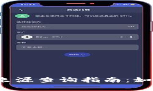 TP钱包资金池来源查询指南:如何追踪资金流动