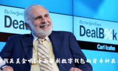 TP钱包中的钱是美金吗？全面解析数字钱包的货币