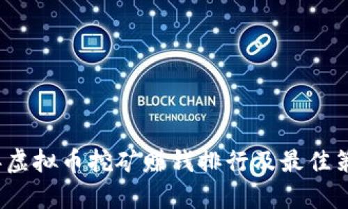 2023年虚拟币挖矿赚钱排行及最佳策略分析