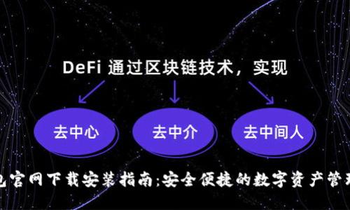 TP钱包官网下载安装指南：安全便捷的数字资产管理工具