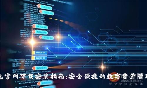 TP钱包官网下载安装指南：安全便捷的数字资产管理工具