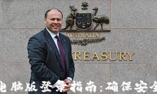 
TP钱包电脑版登录指南：确保安全与便捷